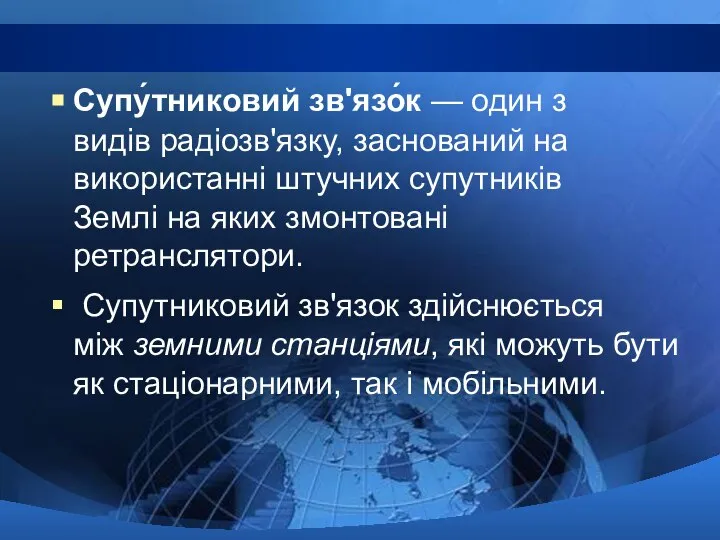 Супу́тниковий зв'язо́к — один з видів радіозв'язку, заснований на використанні штучних