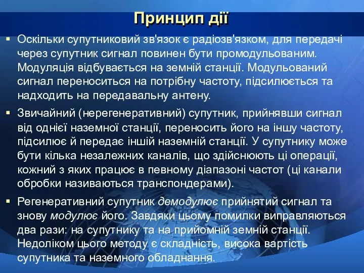 Принцип дії Оскільки супутниковий зв'язок є радіозв'язком, для передачі через супутник