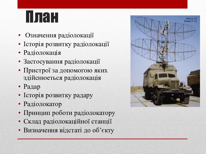 План Означення радіолокації Історія розвитку радіолокації Радіолокація Застосування радіолокації Пристрої за