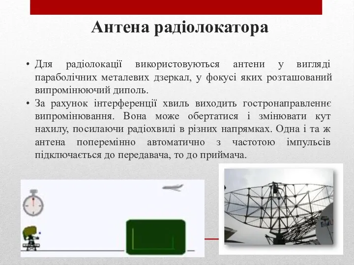 Антена радіолокатора Для радіолокації використовуються антени у вигляді параболічних металевих дзеркал,