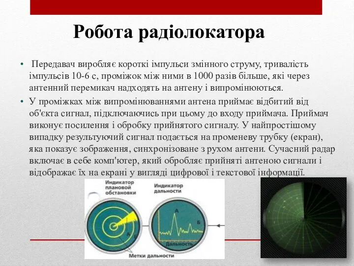 Робота радіолокатора Передавач виробляє короткі імпульси змінного струму, тривалість імпульсів 10-6