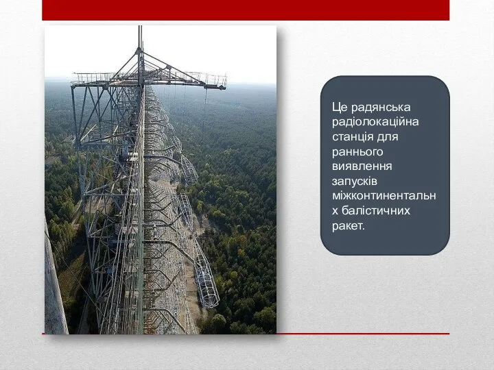 Це радянська радіолокаційна станція для раннього виявлення запусків міжконтинентальнх балістичних ракет.