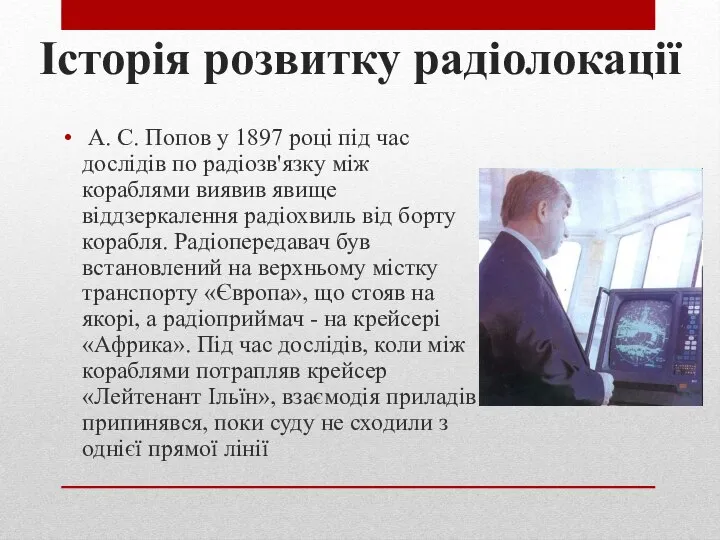 Історія розвитку радіолокації А. С. Попов у 1897 році під час