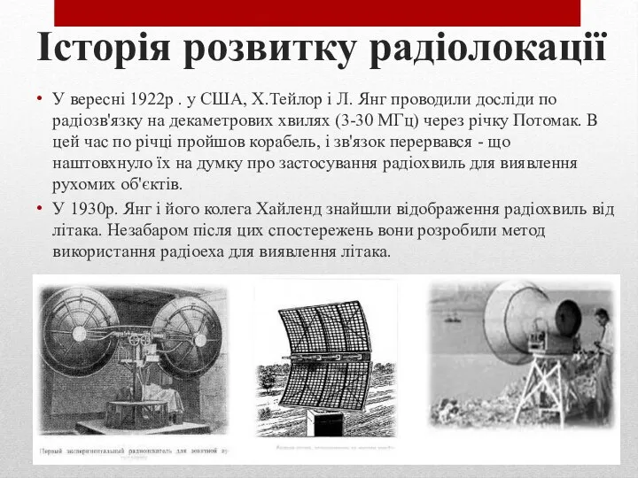 Історія розвитку радіолокації У вересні 1922р . у США, Х.Тейлор і