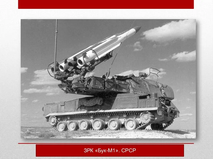 ЗРК «Бук-М1». СРСР