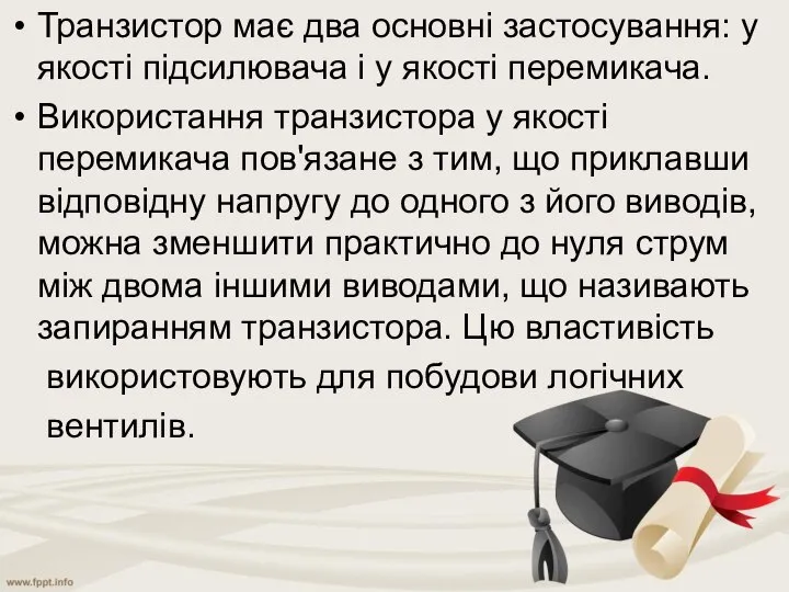 Транзистор має два основні застосування: у якості підсилювача і у якості