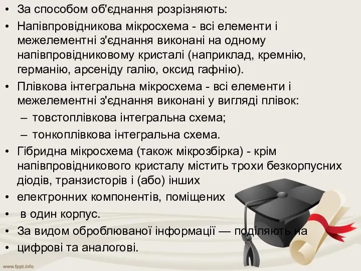 За способом об'єднання розрізняють: Напівпровідникова мікросхема - всі елементи і межелементні