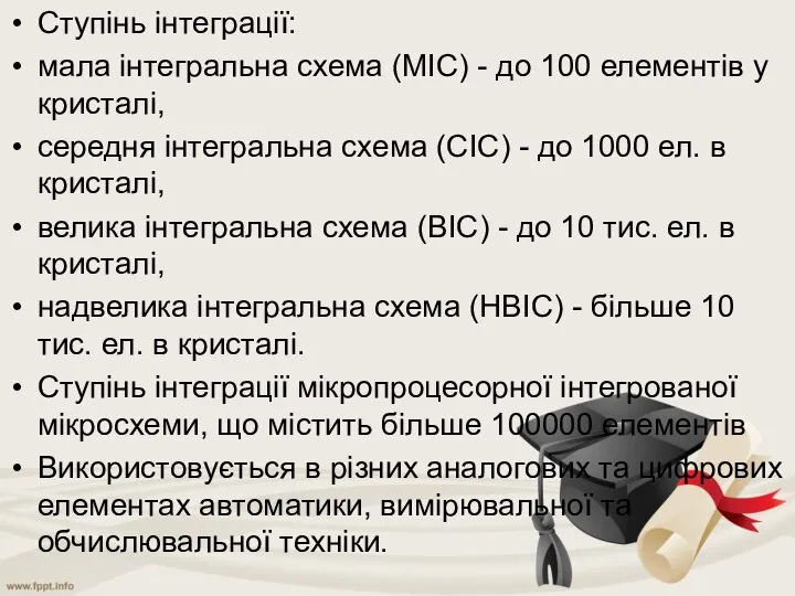 Ступінь інтеграції: мала інтегральна схема (МІС) - до 100 елементів у