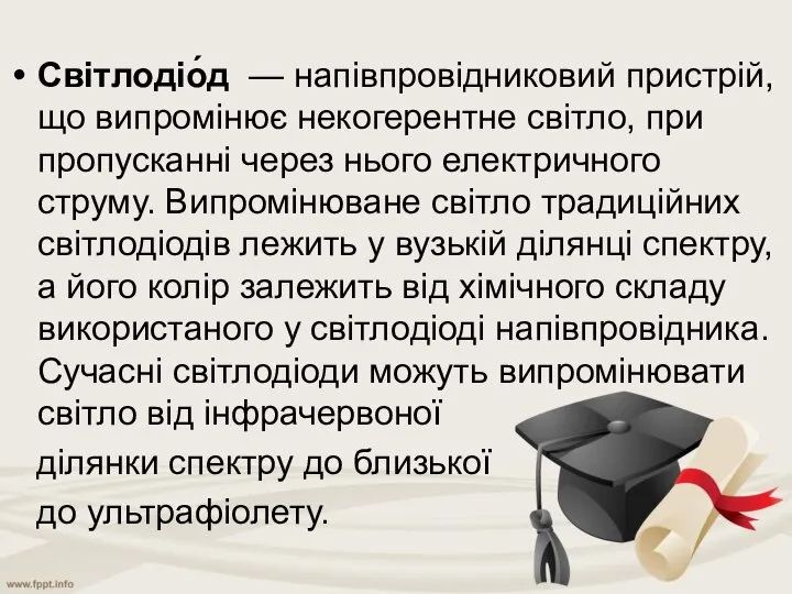 Світлодіо́д — напівпровідниковий пристрій, що випромінює некогерентне світло, при пропусканні через