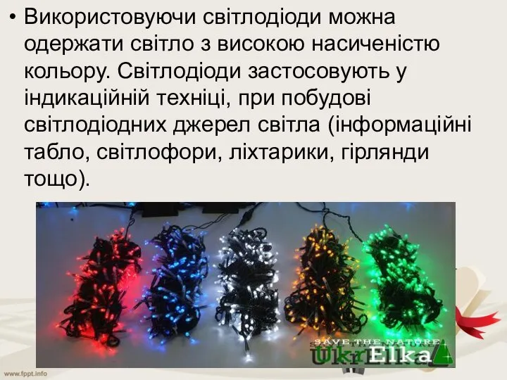 Використовуючи світлодіоди можна одержати світло з високою насиченістю кольору. Світлодіоди застосовують