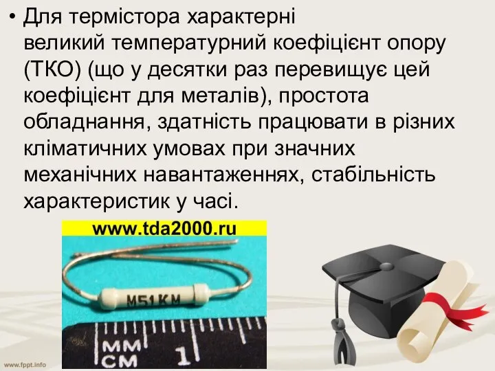 Для термістора характерні великий температурний коефіцієнт опору (ТКО) (що у десятки