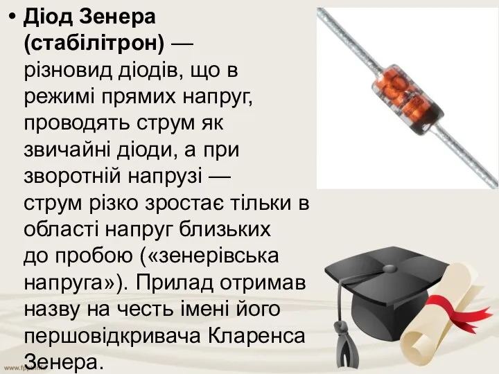 Діод Зенера (стабілітрон) — різновид діодів, що в режимі прямих напруг,