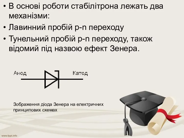 В основі роботи стабілітрона лежать два механізми: Лавинний пробій p-n переходу