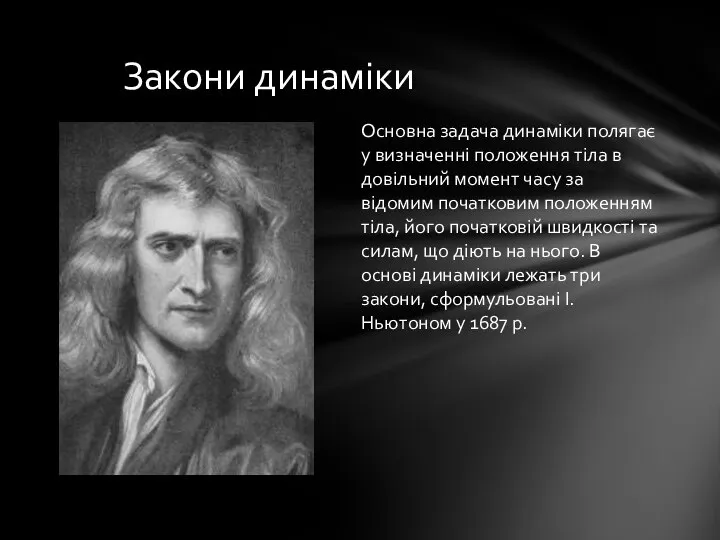 Основна задача динаміки полягає у визначенні положення тіла в довільний момент