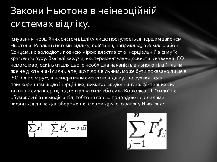 Існування інерційних систем відліку лише постулюється першим законом Ньютона. Реальні системи