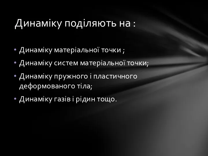 Динаміку матеріальної точки ; Динаміку систем матеріальної точки; Динаміку пружного і