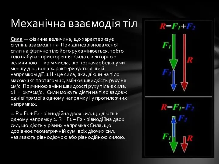 Сила — фізична величина, що характеризує ступінь взаємодії тіл. При дії