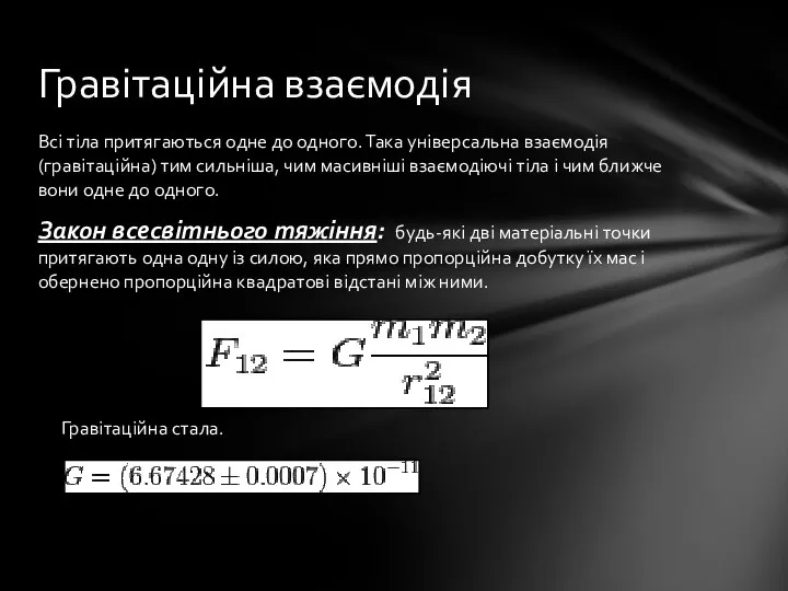 Всі тіла притягаються одне до одного. Така універсальна взаємодія (гравітаційна) тим