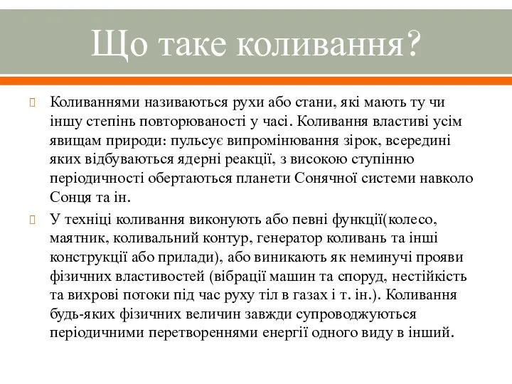 Що таке коливання? Коливаннями називаються рухи або стани, які мають ту