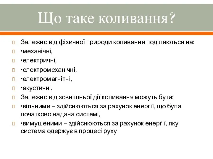 Що таке коливання? Залежно від фізичної природи коливання поділяються на: •механічні,