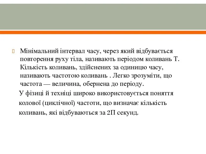 Мінімальний інтервал часу, через який відбувається повторення руху тіла, називають періодом