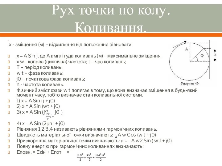 Рух точки по колу. Коливання. х - зміщення (м) – відхилення