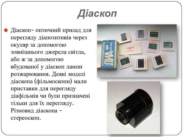 Діаскоп Діаскоп- оптичний прилад для перегляду діапозитивів через окуляр за допомогою