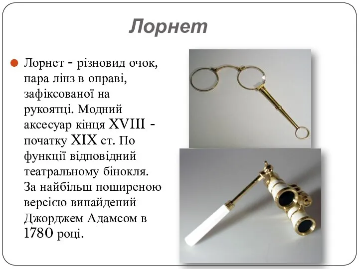 Лорнет Лорнет - різновид очок, пара лінз в оправі, зафіксованої на