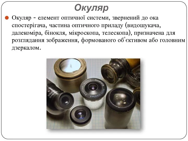 Окуляр Окуляр - елемент оптичної системи, звернений до ока спостерігача, частина