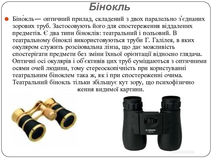 Бінокль Біно́кль— оптичний прилад, складений з двох паралельно з'єднаних зорових труб.