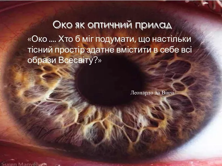 «Око .... Хто б міг подумати, що настільки тісний простір здатне