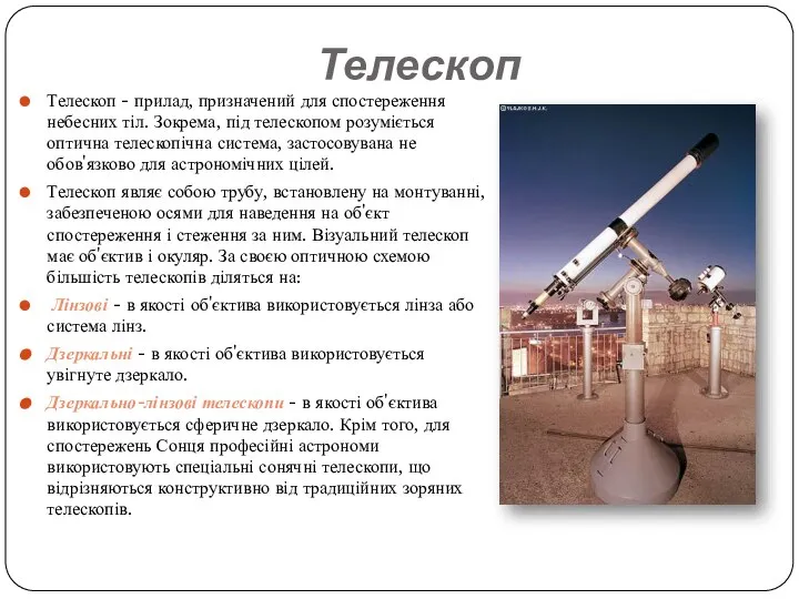 Телескоп Телескоп - прилад, призначений для спостереження небесних тіл. Зокрема, під