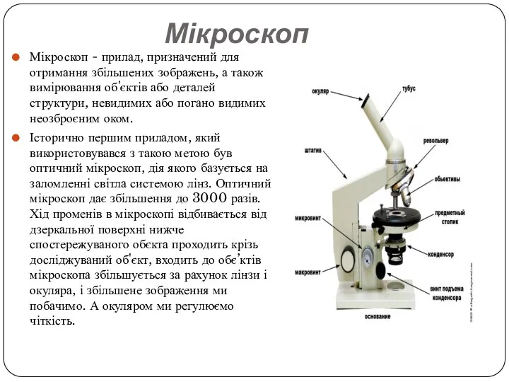 Мікроскоп Мікроскоп - прилад, призначений для отримання збільшених зображень, а також
