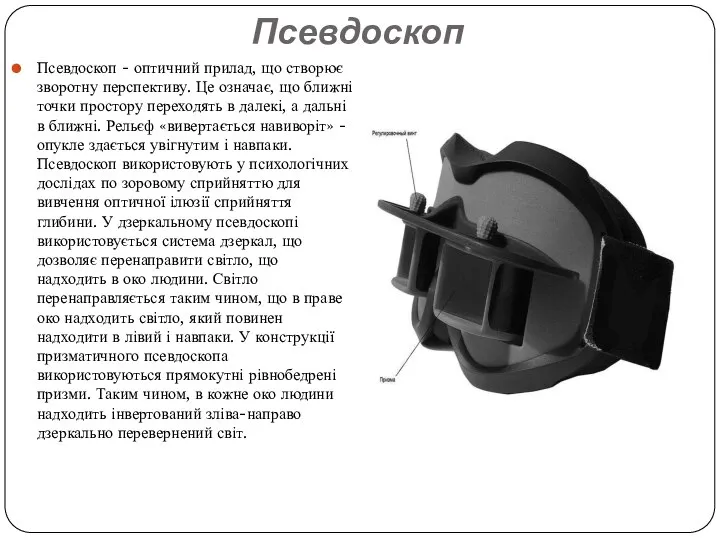 Псевдоскоп Псевдоскоп - оптичний прилад, що створює зворотну перспективу. Це означає,