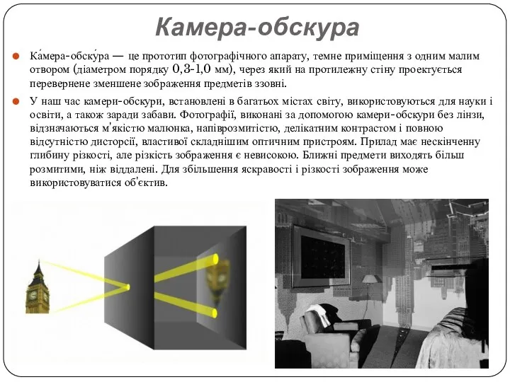 Камера-обскура Ка́мера-обску́ра — це прототип фотографічного апарату, темне приміщення з одним