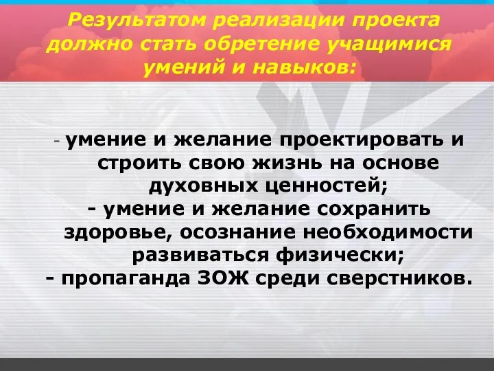 Результатом реализации проекта должно стать обретение учащимися умений и навыков: -