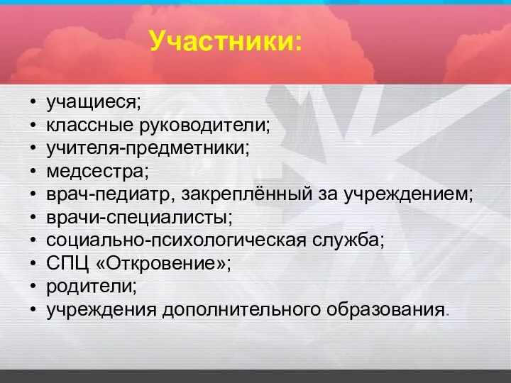 Участники: учащиеся; классные руководители; учителя-предметники; медсестра; врач-педиатр, закреплённый за учреждением; врачи-специалисты;