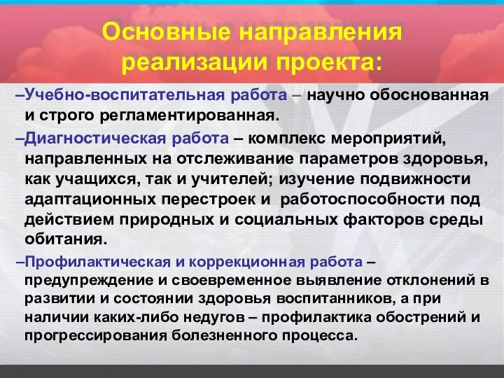 Основные направления реализации проекта: Учебно-воспитательная работа – научно обоснованная и строго