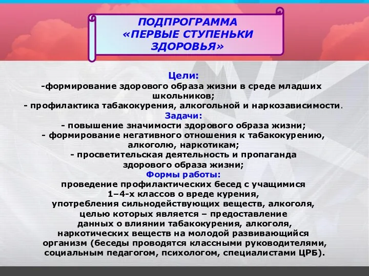 ПОДПРОГРАММА «ПЕРВЫЕ СТУПЕНЬКИ ЗДОРОВЬЯ» Цели: формирование здорового образа жизни в среде