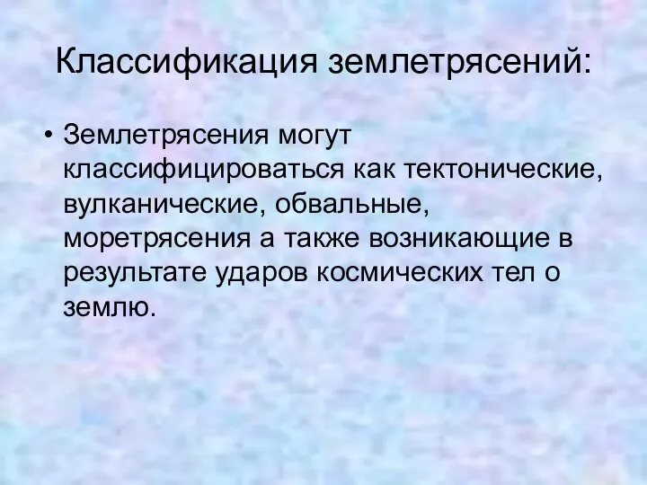 Классификация землетрясений: Землетрясения могут классифицироваться как тектонические, вулканические, обвальные, моретрясения а