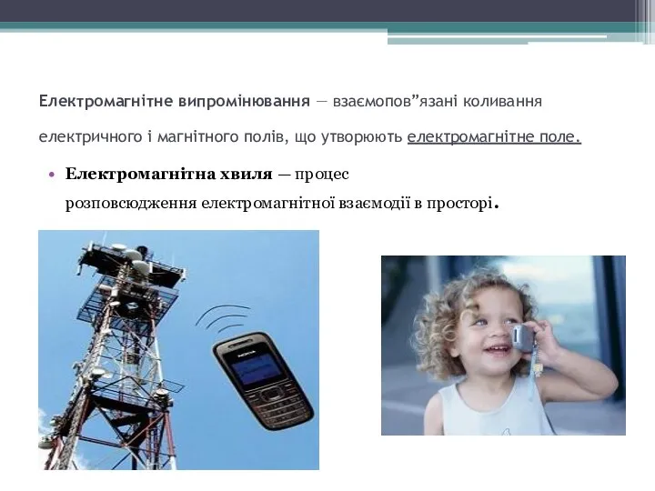 Електромагнітне випромінювання — взаємопов”язані коливання електричного і магнітного полів, що утворюють