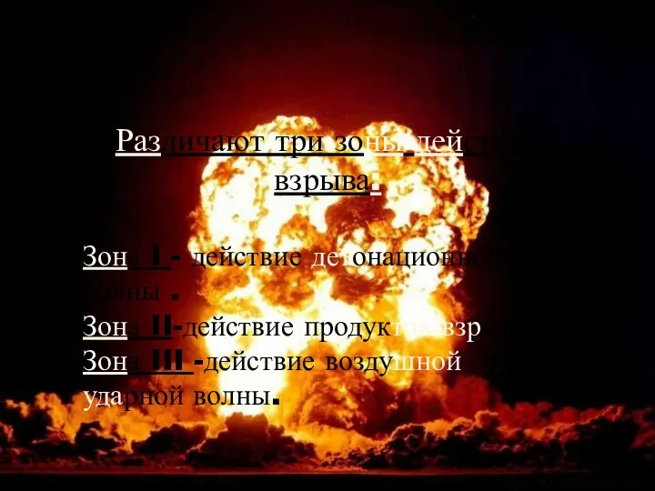 Различают три зоны действия взрыва: Зона I - действие детонационной волны