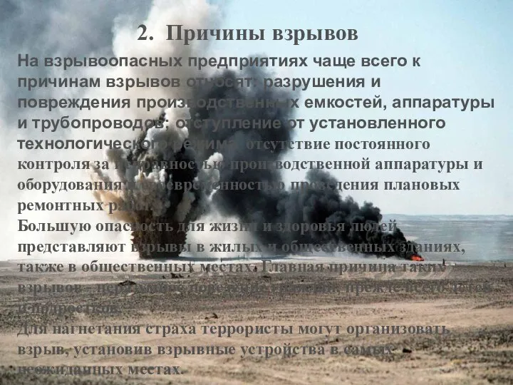 2. Причины взрывов На взрывоопасных предприятиях чаще всего к причинам взрывов