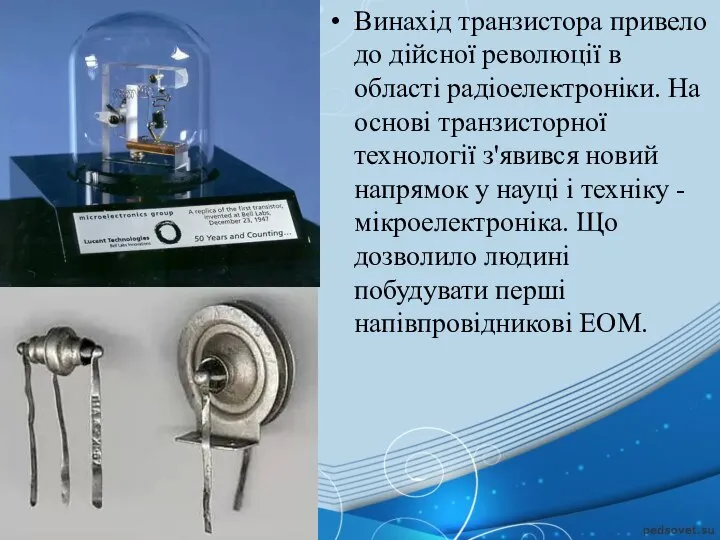 Винахід транзистора привело до дійсної революції в області радіоелектроніки. На основі