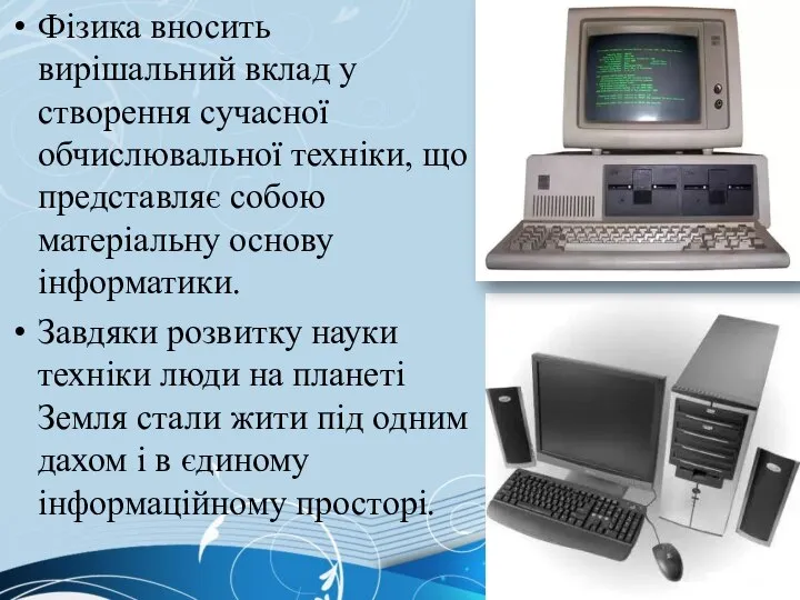 Фізика вносить вирішальний вклад у створення сучасної обчислювальної техніки, що представляє