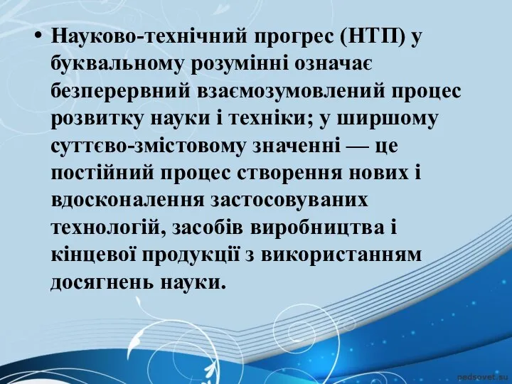 Науково-технічний прогрес (НТП) у буквальному розумінні означає безперервний взаємозумовлений процес розвитку