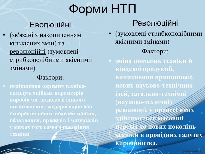 Форми НТП Еволюційні (зв'язані з накопиченням кількісних змін) та революційні (зумовлені