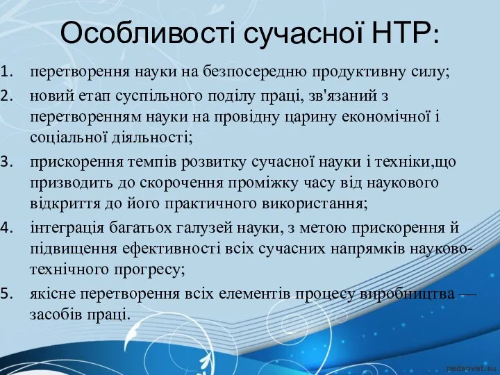 Особливості сучасної НТР: перетворення науки на безпосередню продуктивну силу; новий етап