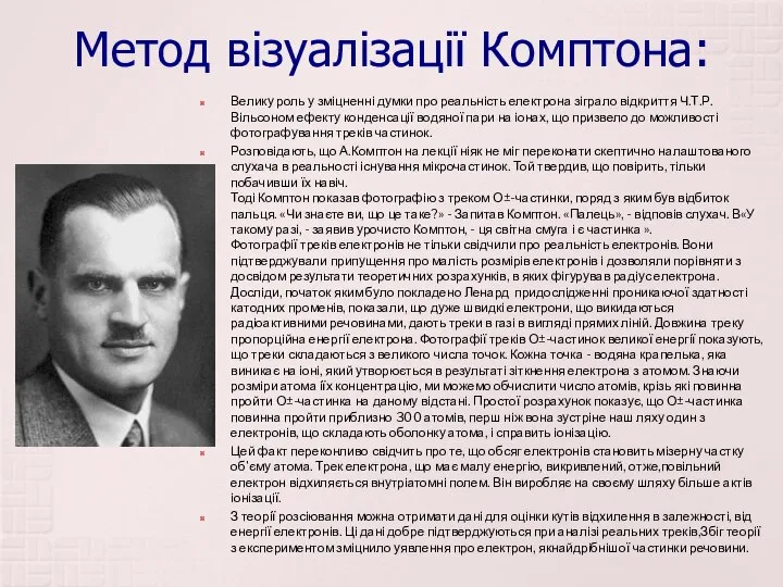 Метод візуалізації Комптона: Велику роль у зміцненні думки про реальність електрона