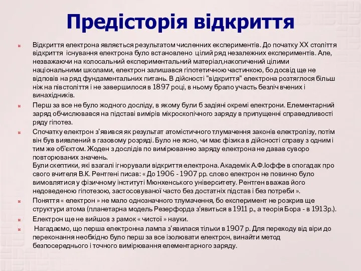 Предісторія відкриття Відкриття електрона являється результатом численних експериментів. До початку XX